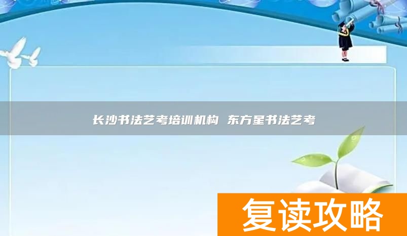 长沙书法艺考培训机构 东方星书法艺考