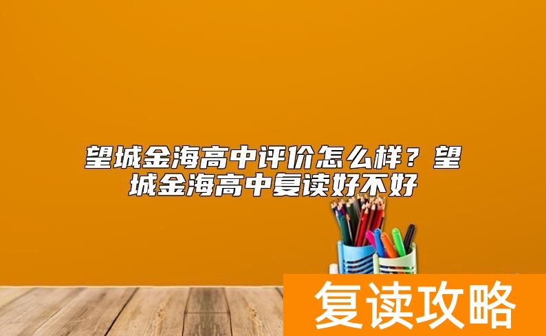 望城金海高中评价怎么样？望城金海高中复读好不好