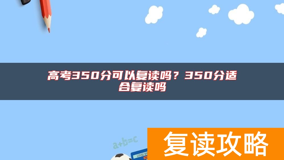 高考350分可以复读吗？350分适合复读吗