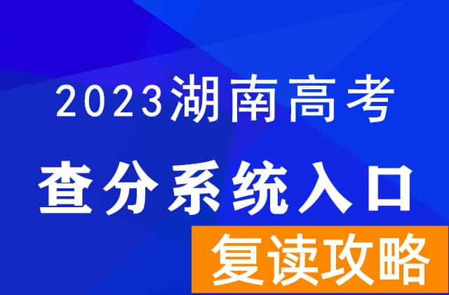 2023年湖南高考查分时间及查分入口_湖南招生考试信息港