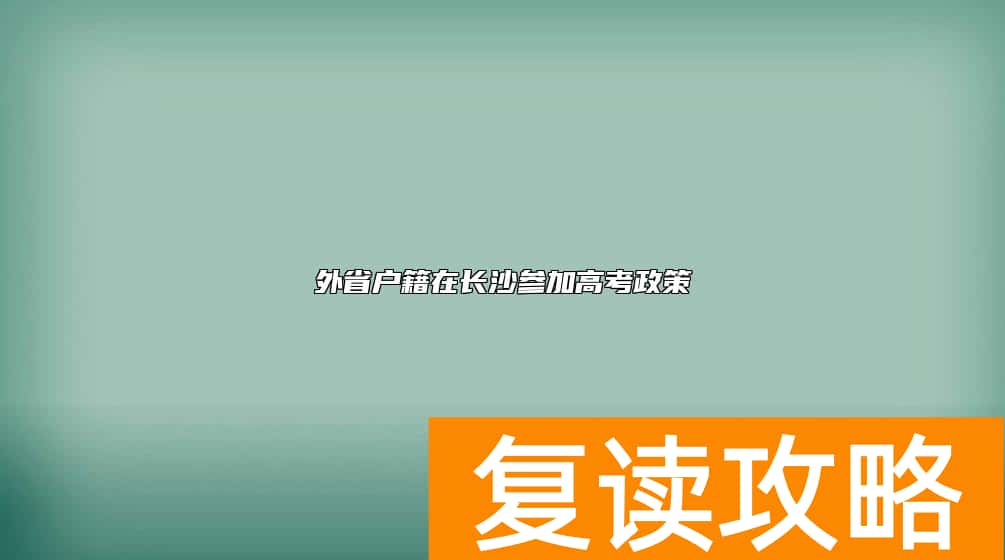 外省户籍在长沙参加高考政策
