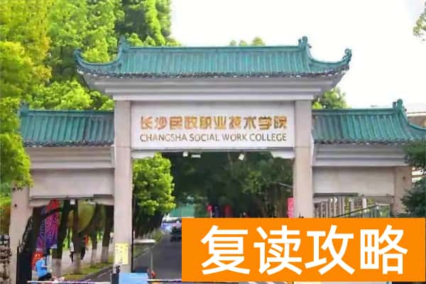 长沙民政职业技术学院2025年单招时间