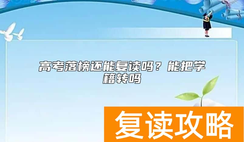 高考落榜还能复读吗？能把学籍转吗