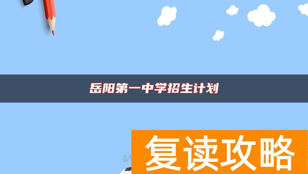 岳阳第一中学招生计划