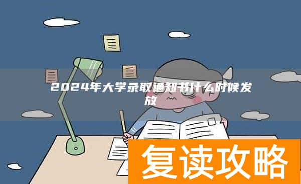 2024年大学录取通知书什么时候发放
