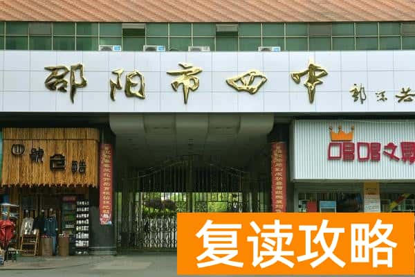 邵阳市第四中学在哪个区