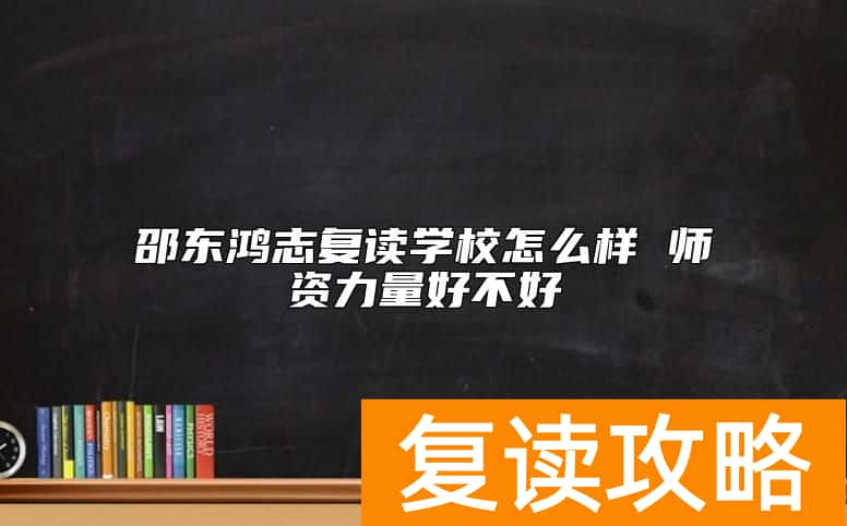 邵东鸿志复读学校怎么样 师资力量好不好