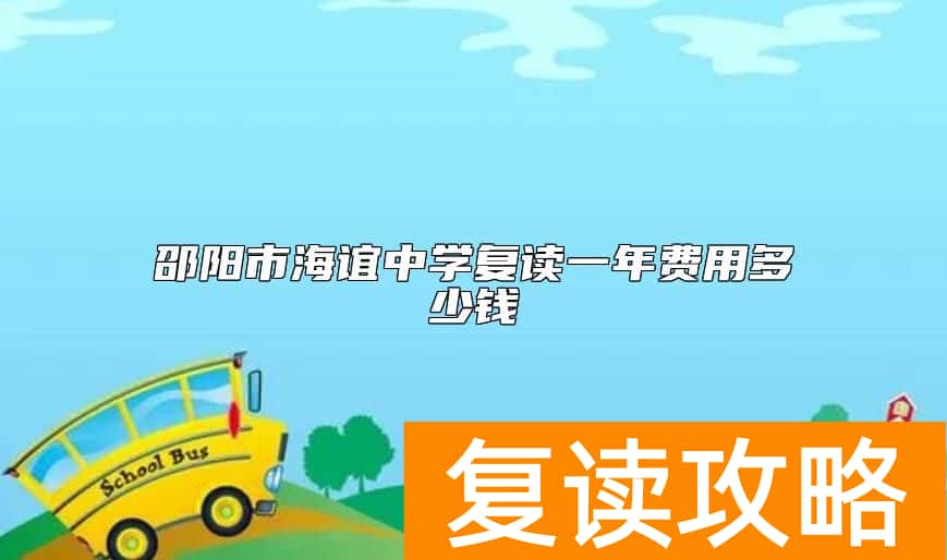 邵阳市海谊中学复读一年费用多少钱