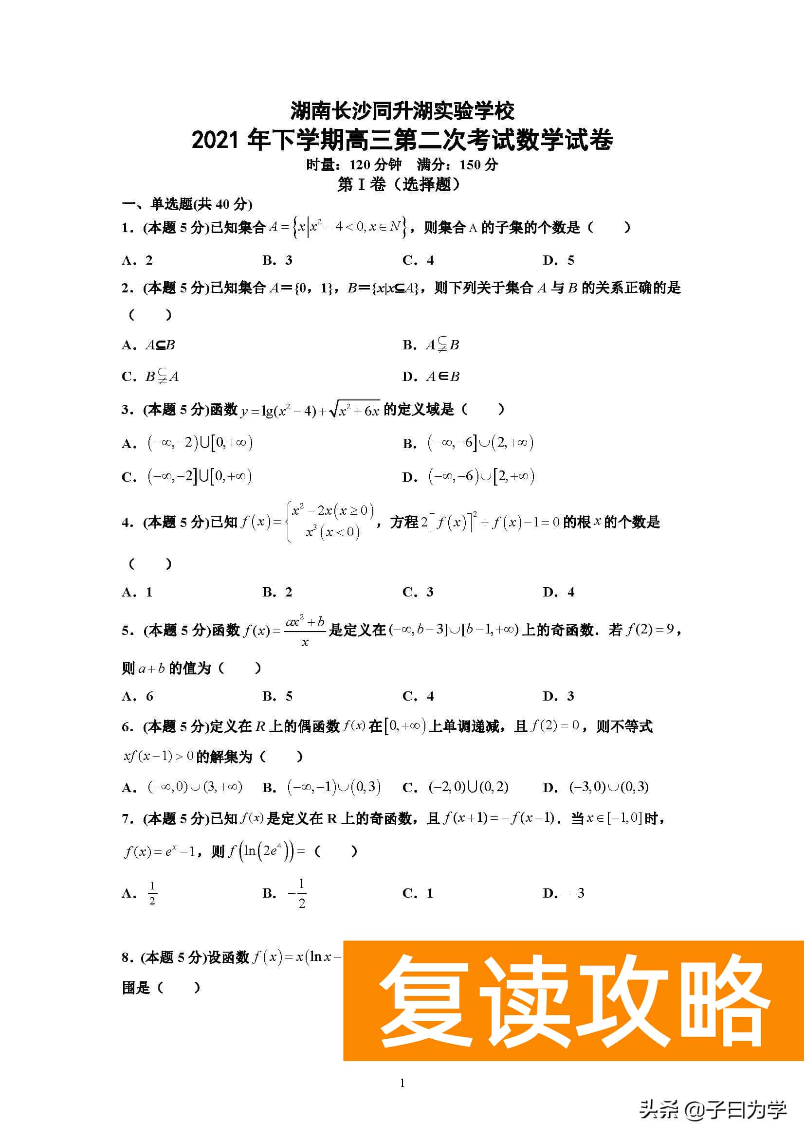 长沙同升湖学校（长沙同升湖实验学校2021年下学期高三第二次月考数学试题）