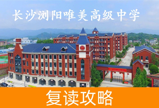 2025长沙浏阳唯美高级中学高考复读住宿费是多少?