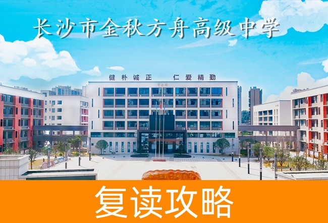 2025长沙市金秋方舟高级中学高考复读住宿费是多少?