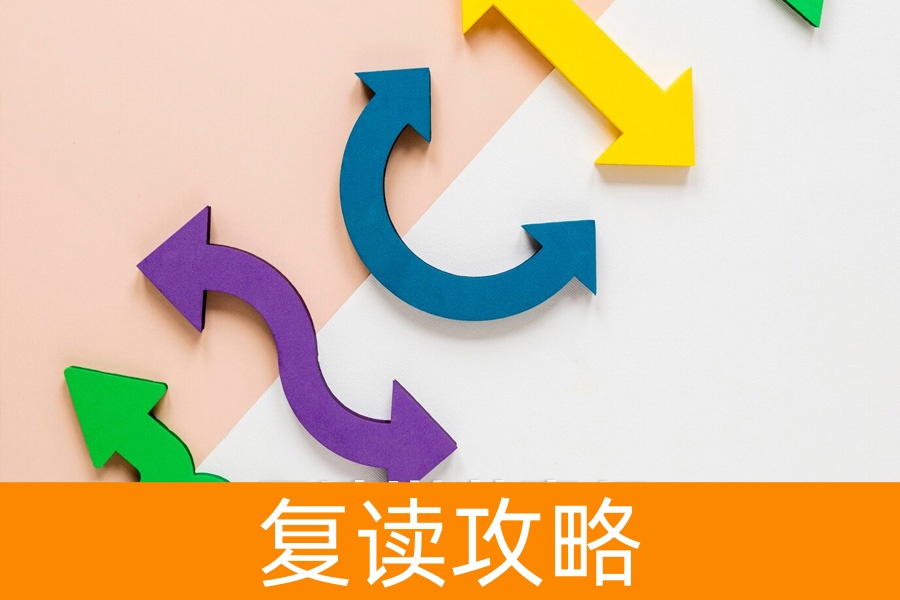 复读逆袭真相:从专科到一本,我只做了这三件事