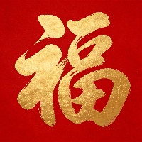 王*生